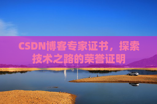 CSDN博客专家证书，探索技术之路的荣誉证明