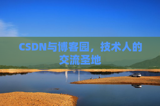 CSDN与博客园，技术人的交流圣地